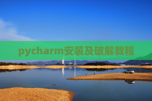pycharm安装及破解教程